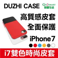 在飛比找PChome商店街優惠-iphone 7 雙色 皮套 原廠皮質 DUZHI 手機殼 