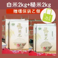 在飛比找台灣好農優惠-(含運組)【稻鴨庄】有機鴨耕米-白米(2kg/包)+糙米(2