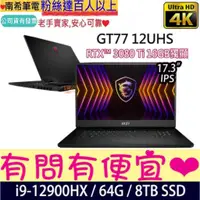 在飛比找蝦皮購物優惠-MSI 微星 Titan GT77 12UHS-012TW 