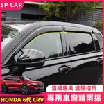 2024年式本田 HONDA CRV6 6代CRV 晴雨擋 車窗遮雨擋 車窗雨眉 擋雨板