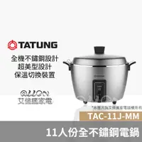 在飛比找蝦皮購物優惠-TATUNG大同11人份不鏽鋼電鍋 TAC-11J/TAC-