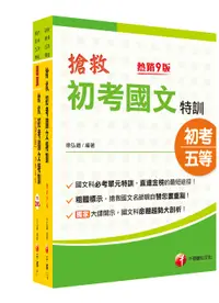 在飛比找誠品線上優惠-2023搶救初考國文特訓套書 (2冊合售)