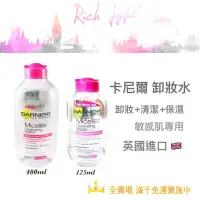 在飛比找蝦皮購物優惠-歐洲製造 Garnier 綜合保濕款 卸妝水 125ml /