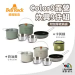 COLOR9露營炊具9件組【BELL'ROCK】韓國 炊具 不沾鍋 不鏽鋼 附收納袋 妙管家 愛露愛玩