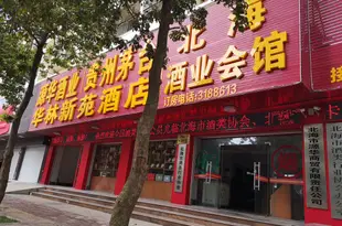 北海華林新苑酒店(原源華酒業酒店)北海华林新苑酒店(原源华酒业酒店)