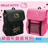 在飛比找ETMall東森購物網優惠-HELLO KITTY凱蒂貓網眼翻蓋後背包包 414917/