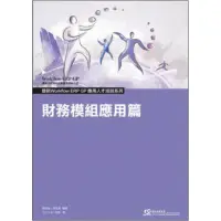 在飛比找蝦皮購物優惠-ERP GP應用人才培訓系列- 財務模組應用篇(GP 2.X