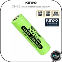 在飛比找樂天市場購物網優惠-《飛翔無線3C》KINYO 耐嘉 CB-22 18650 充