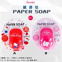 在飛比找蝦皮購物優惠-🎈日本正版🎈紙香皂 紙肥皂 三麗鷗 Hello Kitty 