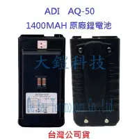 在飛比找Yahoo奇摩拍賣-7-11運費0元優惠優惠-ADI AQ-50 原廠電池 1400MAH 附背夾 原廠配