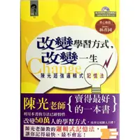 在飛比找金石堂優惠-改變學習方式，改變一生《陳光超強邏輯式記憶法》附教學VCD