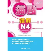 在飛比找樂天市場購物網優惠-姆斯日本語能力試驗 滿點讀解N4 田代ひとみ 大新書局 97