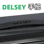 行李箱 旅行箱 配件 替換件 適用部分法國大使DELSEY旅行李箱手把提拉手柄斷裂更換黑灰色配件