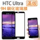 HTC U Ultra 9H 奈米鋼化玻璃膜/保護貼 現貨 蝦皮直送