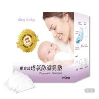 在飛比找蝦皮購物優惠-ding baby拋棄式透氣防溢乳墊