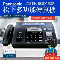 在飛比找樂天市場購物網優惠-國際牌Panasonic松下 熱敏紙傳真機 複印一體機 多功