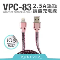 在飛比找PChome24h購物優惠-【Ronever】2.5A鋁絲編織充電線-iOS (VPC-