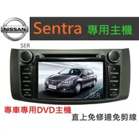 在飛比找蝦皮購物優惠-日產 Sentra 專用機 Sentra音響 主機 DVD 