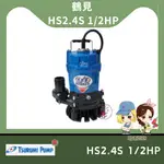 【馬達西施-鶴見】★洽詢/林口新創園★ HS2.4S 1/2HP  沉水馬達 抽水機污水馬達 積水排除