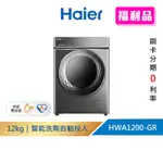 (福利品請先詳閱資訊)【HAIER 海爾】12KG 自動投劑洗脫烘滾筒洗衣機 HWA1200-GR(含運送+基本安裝)