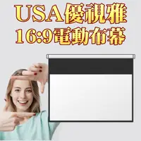 在飛比找PChome24h購物優惠-USA優視雅-135吋16:9電動布幕 ★家庭劇院投影幕 ★