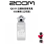 【ZOOM】IQ6 XY 立體收音麥克風 IOS專用 (公司貨)