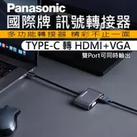 在飛比找蝦皮購物優惠-國際牌 Panasonic Type-C轉HDMI+VGA轉