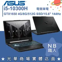 在飛比找蝦皮購物優惠-【NB 職人】i5/8G 電競 TUF 筆電 GTX1650