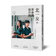 在飛比找TAAZE讀冊生活優惠-北一女的青春國寫作課