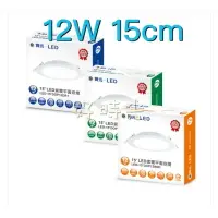 在飛比找樂天市場購物網優惠-好時光～保固二年 舞光 LED 12W 15cm 索爾平面 