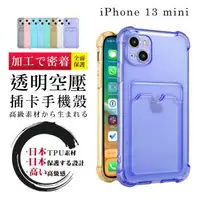 在飛比找森森購物網優惠-IPhone13 MINI 透明空壓插卡多色加厚手機殼