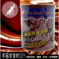 在飛比找蝦皮購物優惠-【幸福家】福汎 巧克力醬900g
