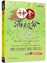 在飛比找三民網路書店優惠-神拿滿級分─地理1～4冊總複習