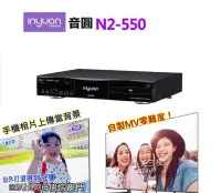 在飛比找Yahoo!奇摩拍賣優惠-音圓S-2001 N2-550頂級美聲伴唱機 內建wifi 