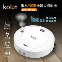 在飛比找momo購物網優惠-【Kolin 歌林】噴霧機器人掃地機KTC-MN282(掃地