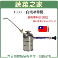 在飛比找momo購物網優惠-【蔬菜之家】1500CC白鐵噴霧桶(最新專利設計款)