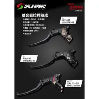 在飛比找蝦皮購物優惠-【貝爾摩托車精品店】GALESPEED 離合器拉桿總成 CN