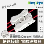 ◎BLING LIGHT LED◎按壓式電線連接器，快速接頭/快插接頭/接線端子，2進4出，2.0MM白扁線可用