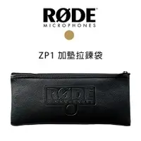 在飛比找PChome商店街優惠-【EC數位】RODE ZP1 加墊拉鍊袋 適用 K2 NTK