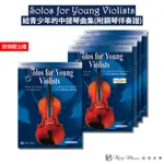 【凱翊︱AF】SOLOS FOR YOUNG 中提琴曲集（含鋼琴伴奏譜）第1-6冊 VIOLA & PIANO 1-6