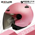 ZEUS安全帽 ZS-210B 素色 消光粉紅 平光粉紅 輕巧休閒款 半罩帽 小帽款 ZS 210B 耀瑪騎士機車部品