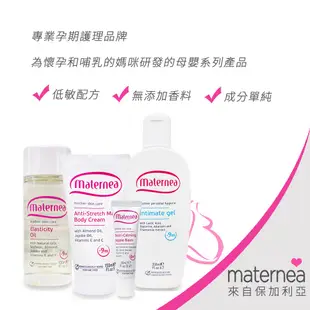 Maternea 孕期無痕美體霜 150ml 現貨 廠商直送