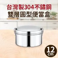 在飛比找森森購物網優惠-台灣製304不鏽鋼雙層圓型便當盒12cm