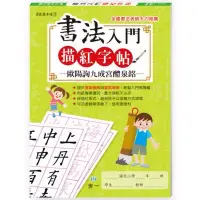 在飛比找蝦皮購物優惠-【Lala台日小舖】全新 書法入門描紅字帖 毛筆字帖 毛筆練