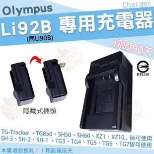 【小咖龍】 Olympus 副廠充電器 Li92B Li90B 座充 坐充 TG-Tracker SH-3 SH-2 SH-1 TG7 TG6 TG5 TG4 TG3 TG2 TG1 XZ2 SP-100EE 保固90天