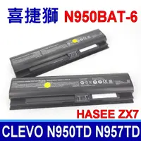 在飛比找PChome24h購物優惠-喜捷獅 N950BAT-6 電池 HASEE ZX7-CP5