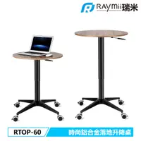 在飛比找蝦皮商城優惠-瑞米 Raymii RTOP-60 氣壓式 升降桌 時尚鋁合