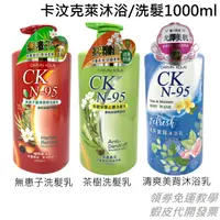 在飛比找蝦皮購物優惠-CKN-95卡汶克萊洗髮乳/沐浴乳(無患子潔淨柔順/茶樹淨屑