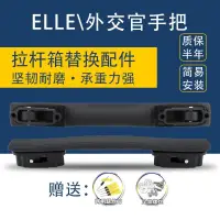 在飛比找蝦皮購物優惠-ELLE適用旅行箱把手行李箱手提配件替換拉桿箱手把維修更換通