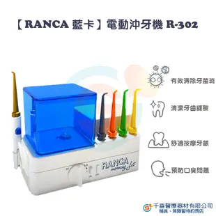 RANCA 藍卡 R-303電動沖牙機 R-302電動沖牙機 洗牙機 全家人的潔牙好幫手 台灣製造